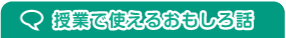 授業で使えるおもしろ話