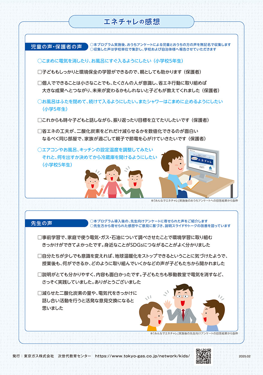 エネチャレの感想 保護者と子どもたちの声、クラス担任の先生方の声