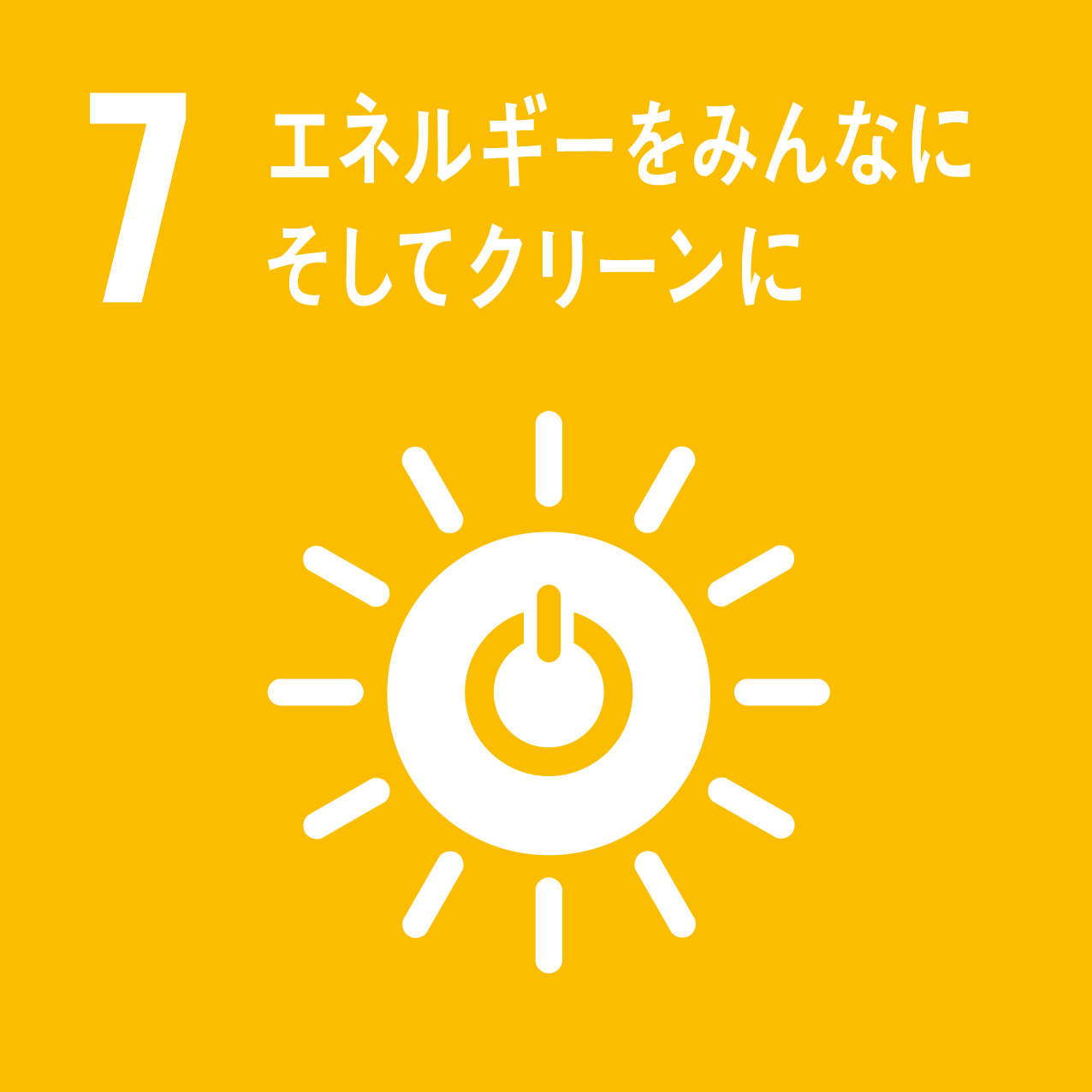 7 エネルギーみんなに そしてクリーンに