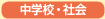 中学校・社会