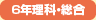 6年理科・総合