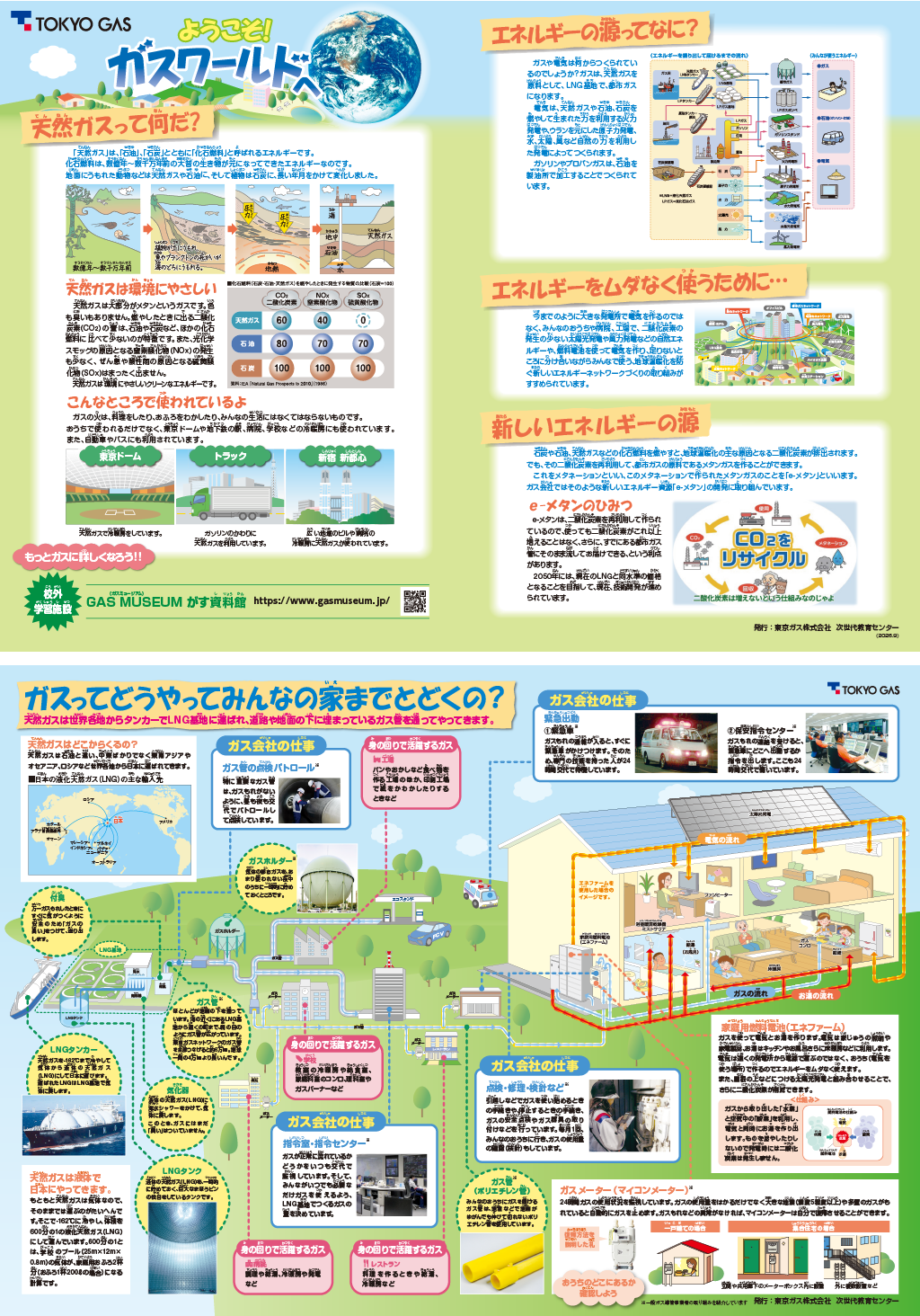 ようこそガスワールドへ教材写真