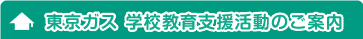 東京ガス 学校教育支援活動のご案内