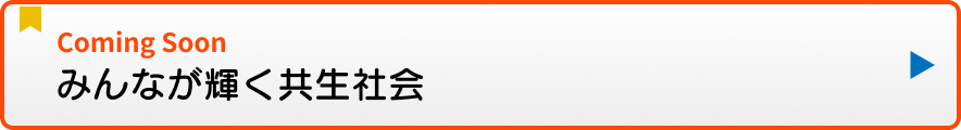 共生社会について学ぶ