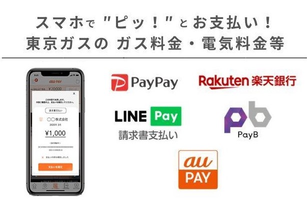 東京ガス スマホでピッとお支払い Au Pay でのお支払いが可能に