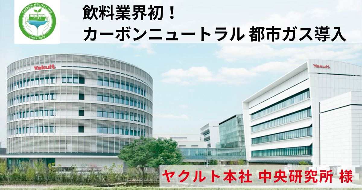 東京ガス ： 飲料業界初！カーボンニュートラル都市ガス導入 ヤクルト本社様