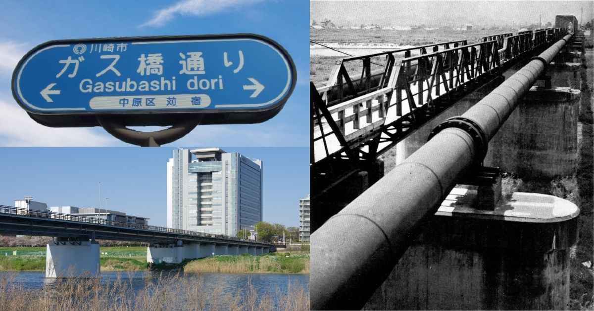 東京ガス 今日は何の日 別名 けんか橋 東京と神奈川を結ぶ ガス橋 とは