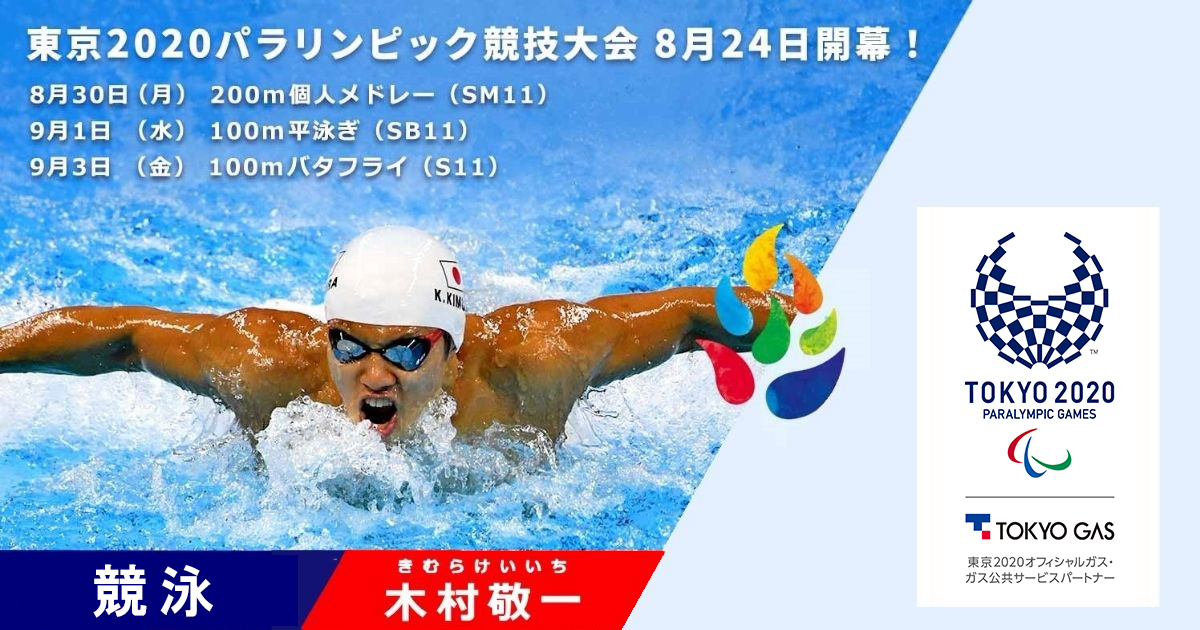 東京2020パラリンピック開幕◇木村敬一選手が出場します！ | 東京ガス