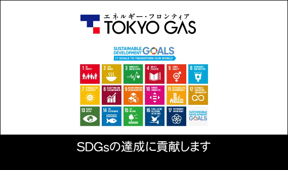 動画で紹介「SDGs達成に向けた東京ガスグループの取り組み」