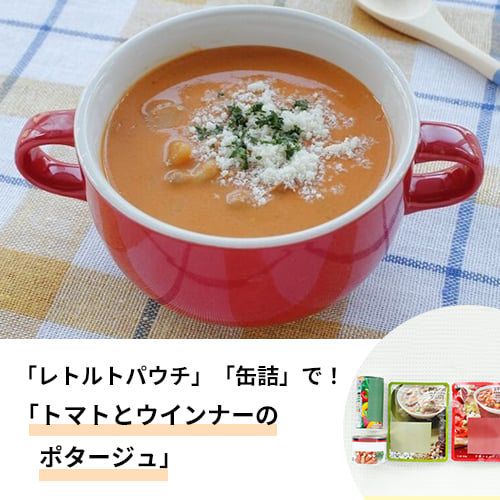 【プロのレシピ】田中健一郎さん 防災用備蓄食品を利用した「トマトとウインナーのポタージュ」