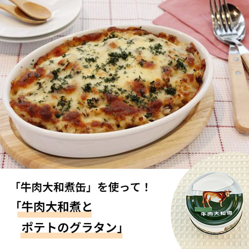 【プロのレシピ】田中健一郎さん 防災用備蓄食品を利用した「牛肉大和煮とポテトのグラタン」