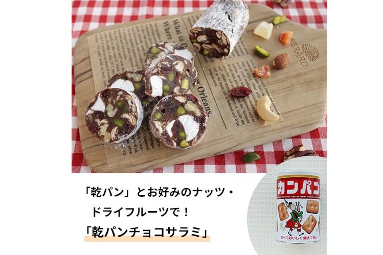 【防災レシピ】お好みのナッツやドライフルーツで!「乾パンチョコサラミ」
