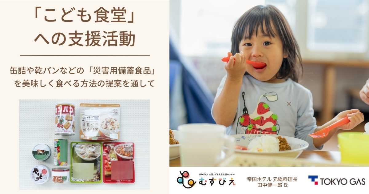 東京ガス こども食堂への支援活動 災害用備蓄食品を美味しく食べる方法の提案