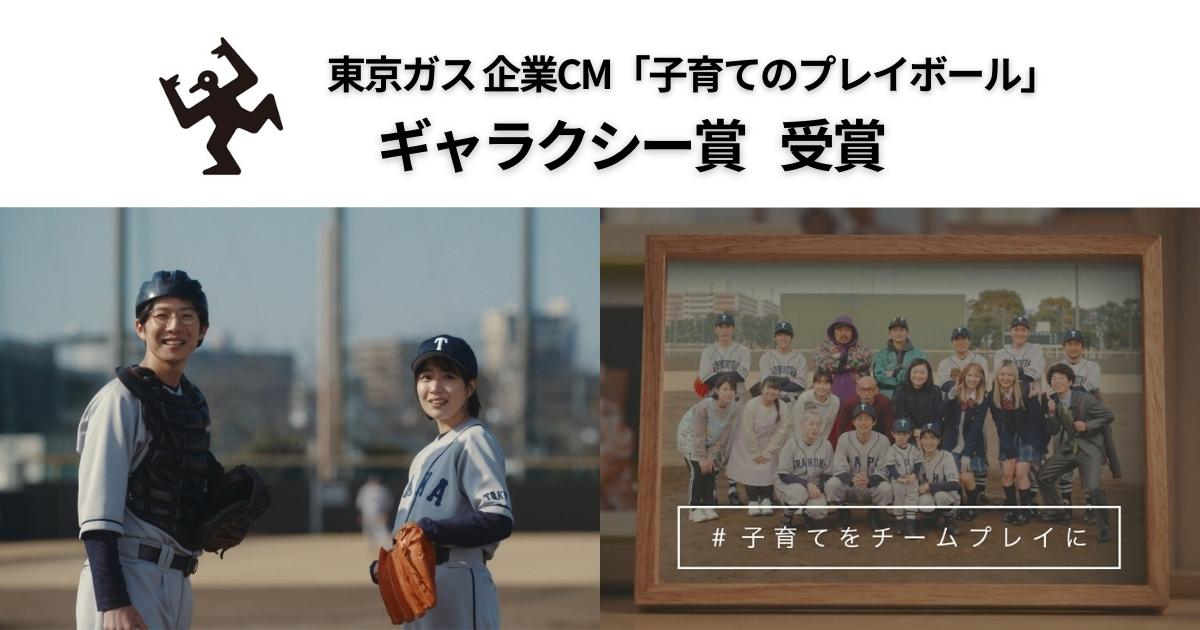東京ガス 第59回ギャラクシー賞cm部門 選奨受賞 東京ガス企業cm 子育てのプレイボール