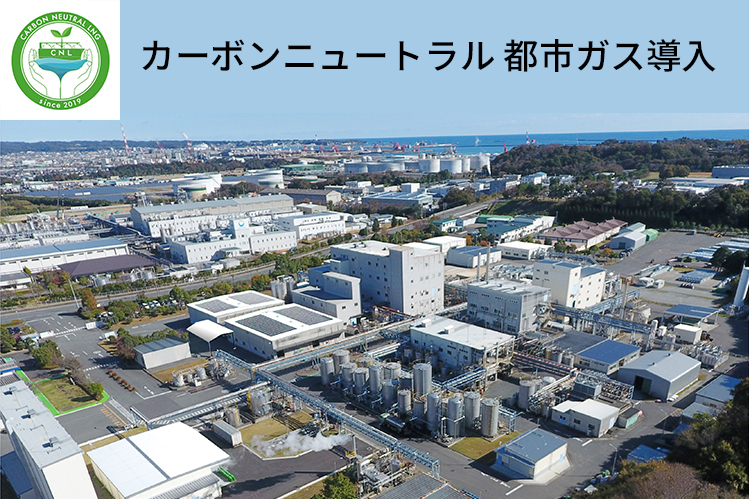カーボンニュートラル都市ガス導入◇荒川化学工業様 | 東京ガス