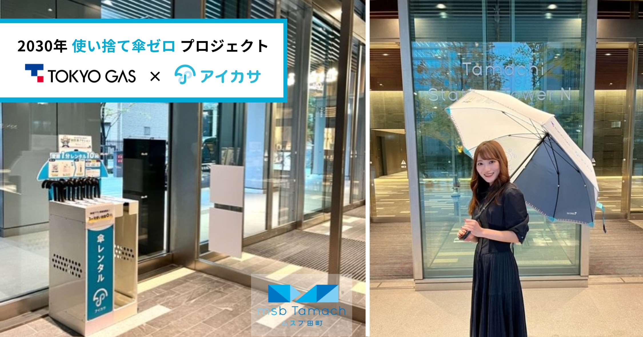 オリジナルデザイン傘300本を都内に展開◇使い捨て傘ゼロプロジェクト