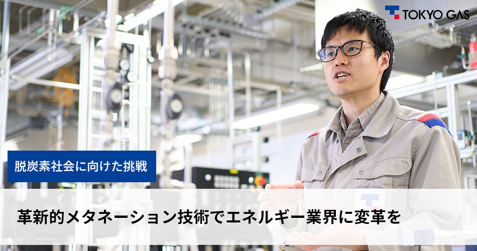 革新的メタネーション技術でエネルギー業界に変革を◇普及拡大へ