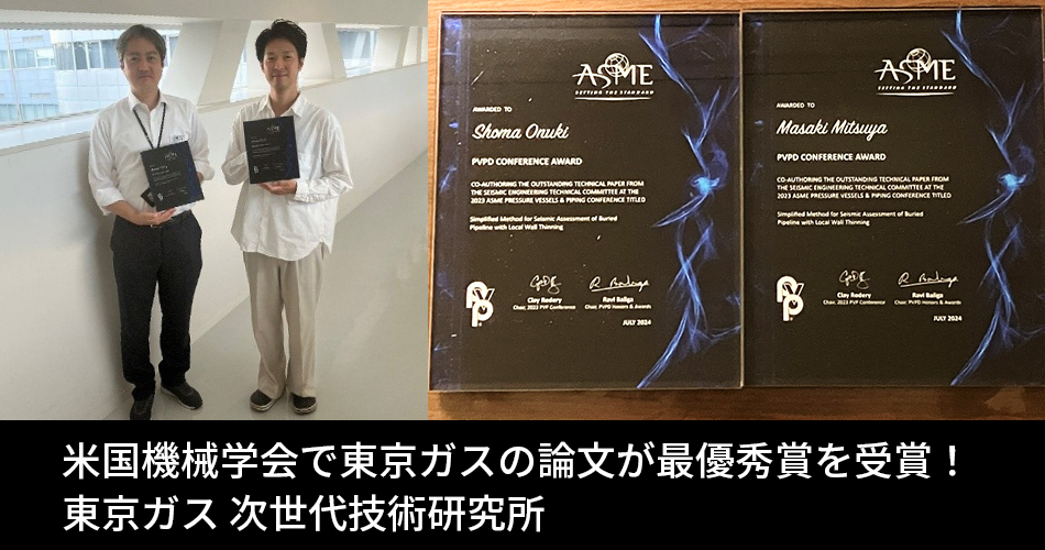 米国機械学会で東京ガスの論文が最優秀賞を受賞！◇東京ガス 次世代