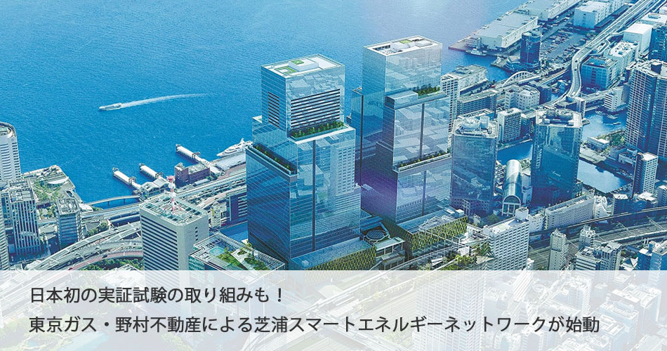 日本初の実証試験の取り組みも！◇東京ガス・野村不動産による芝浦