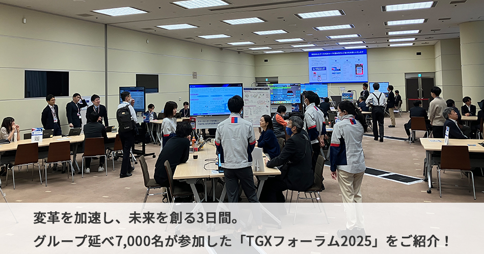 変革を加速し、未来を創る3日間。グループ延べ7,000名が参加した「TGX