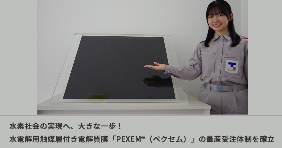 水素社会の実現へ、大きな一歩！ 水電解用触媒層付き電解質膜「PEXEM