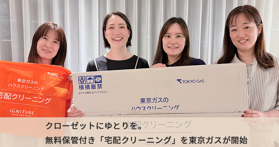 急募！取引10月6日まで！クローゼット クローゼットにゆとりを。無料保管付き「宅配クリーニング」を東京ガス