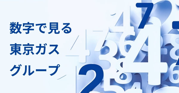 数字で見る東京ガスグループ