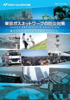 東京ガスネットワークの防災パンフレット