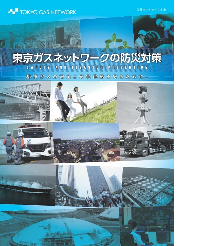 東京ガスネットワークの防災パンフレット