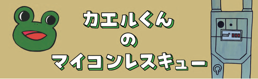 カエルくんのマイコンレスキュー