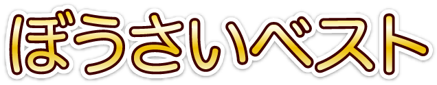 ぼうさいベスト