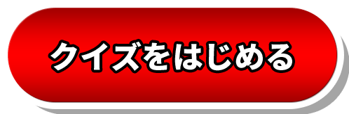 クイズをはじめる