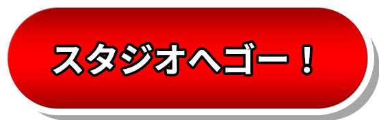 スタジオへゴー！