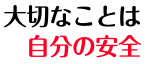 大切なのは自分の命