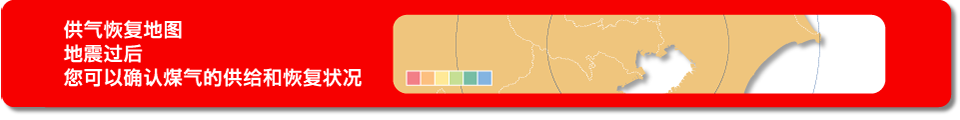供气恢复地图 地震过后您可以确认煤气的供给和恢复状况 