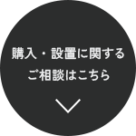 購入・設置に関する ご相談はこちら