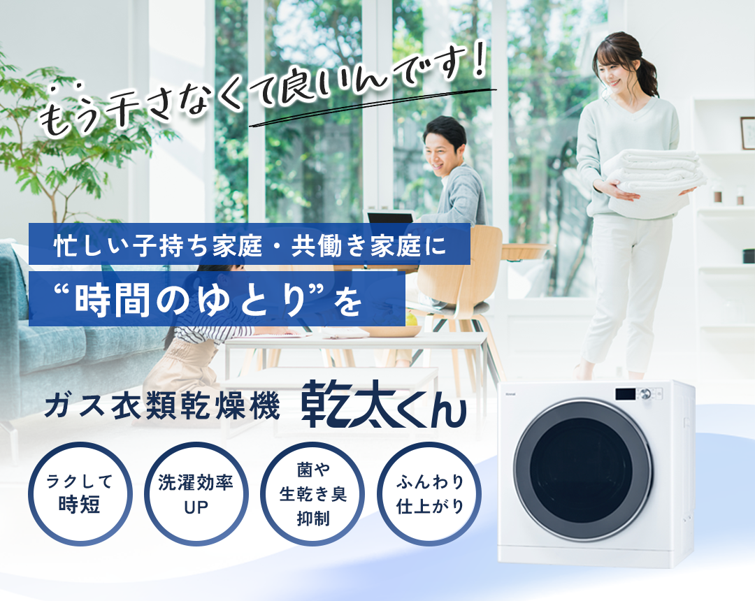忙しい子持ち家庭・共働き家庭に“時間のゆとり”を