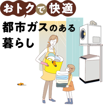 おトクで快適 都市ガスのある暮らし