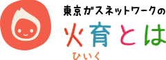 東京ガスネットワークの火育（ひいく）とは