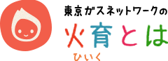 東京ガスネットワークの火育とは