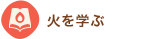 火を学ぶ