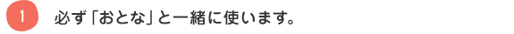 1 必ず「おとな」と一緒に使います。