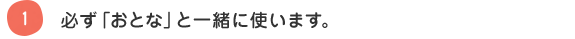 1 必ず「おとな」と一緒に使います。