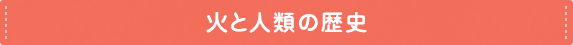 火と人類の歴史