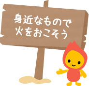 身近なもので火をおこそう