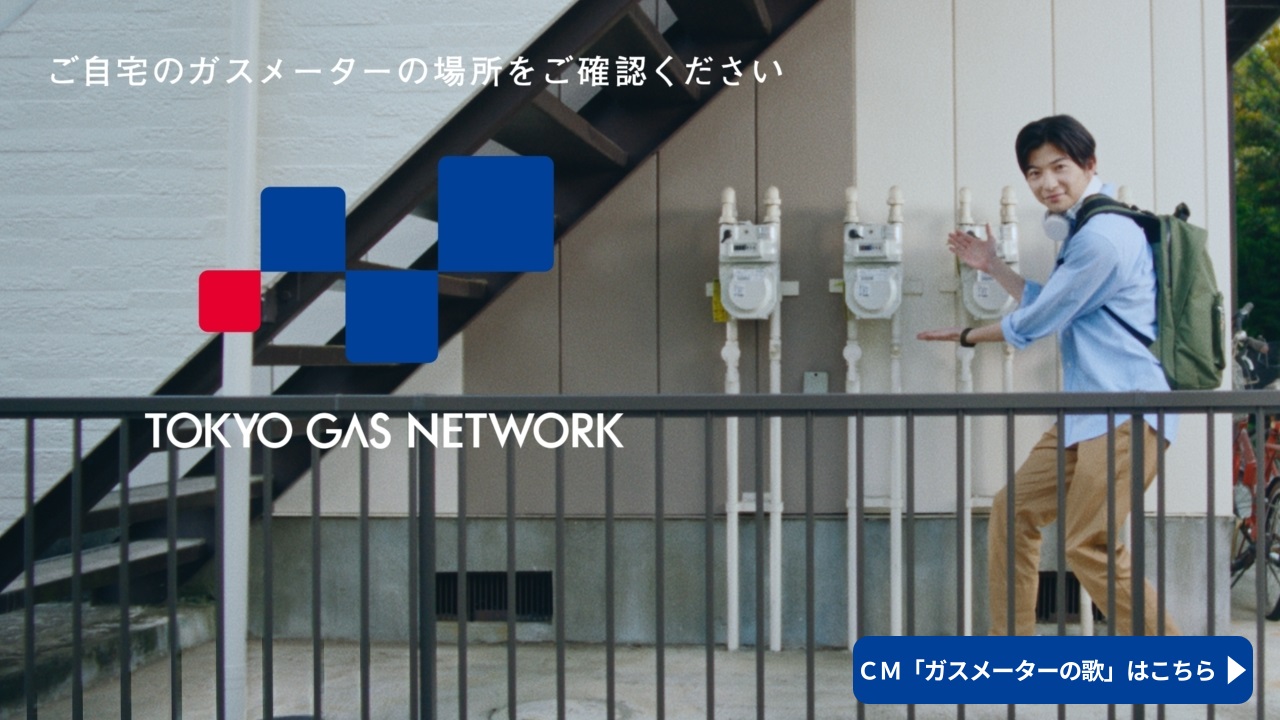 CM「ガスメーターの歌」篇