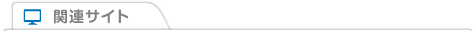 関連サイト