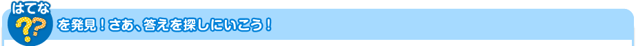 はてなを発見！さあ、答えを探しにいこう！