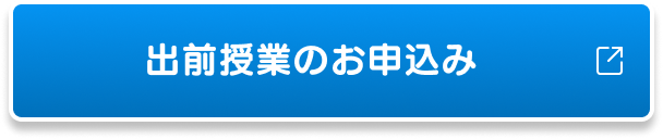 出前授業のお申込み
