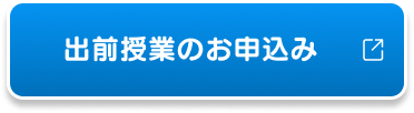 出前授業のお申込み